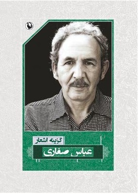 گزینه اشعار عباس صفاری