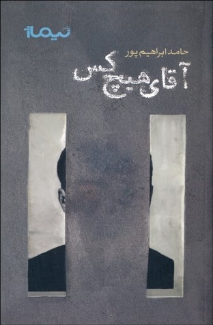 آقای هیچکس