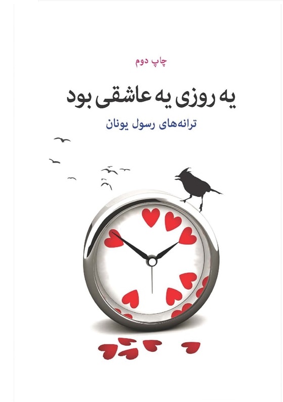  یه روزی، یه عاشقی بود