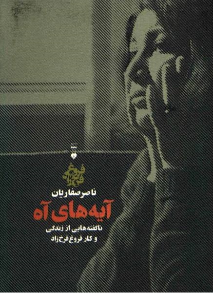 آیه های آه