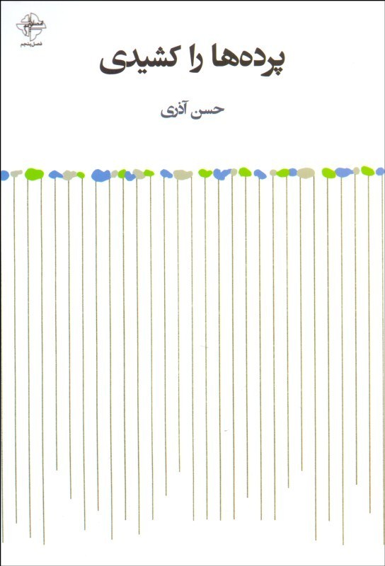 پرده ها را کشیدی