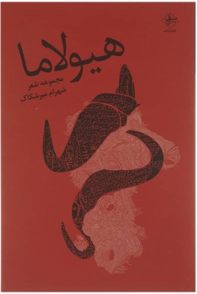 هیولاما