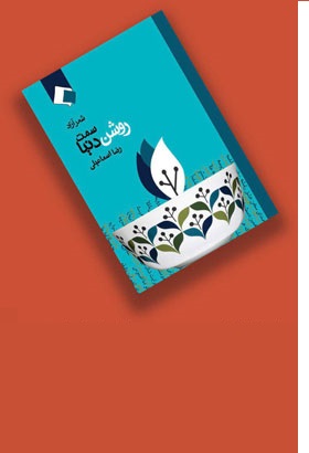 سمت روشن دریا