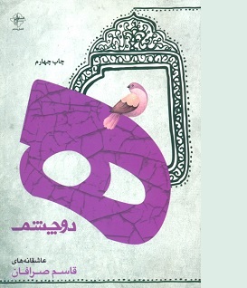 مجموعه شعر «ه دو چشم»، زیر تیغ نقد