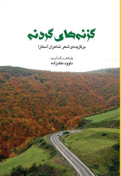 گزنه‌های گردنه