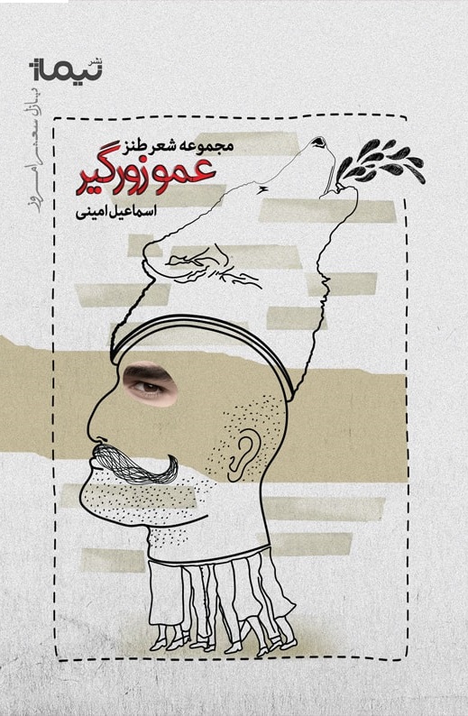 عمو زورگیر