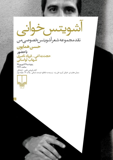 آشویتس خصوصی من