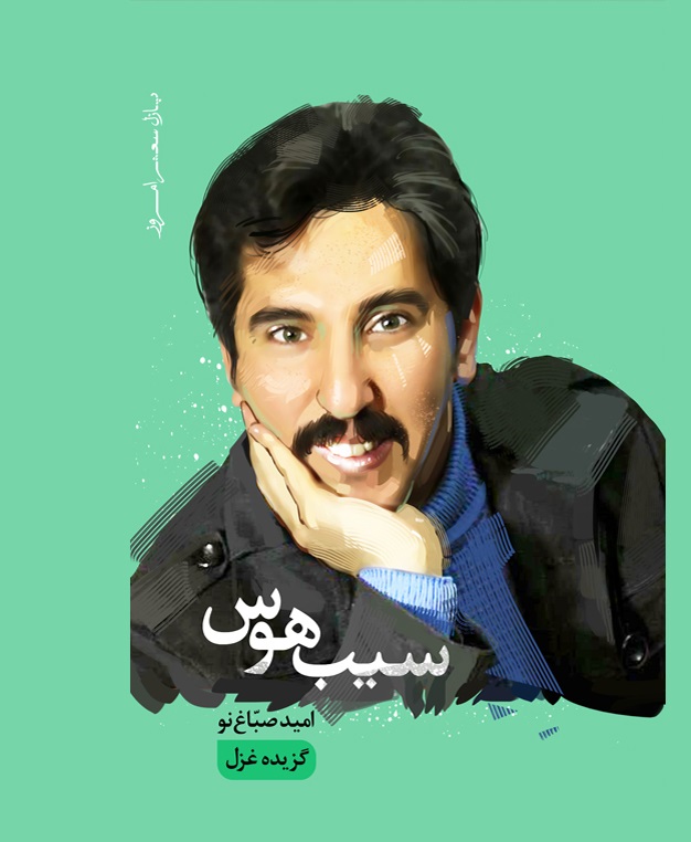 سیب هوس بهانه ای برای دیدار مخاطبان است    