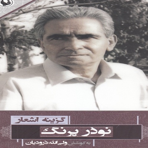 گزيده اشعار نوذر پرنگ
