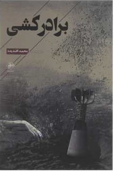 برادرکشی