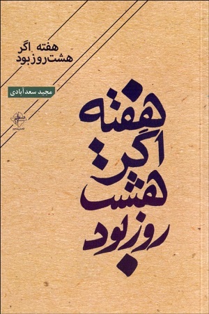 هفته اگر هشت روز بود