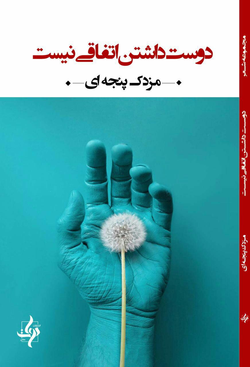 دوست داشتن اتفاقی نیست