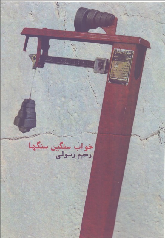 خواب سنگین سنگ‌ها