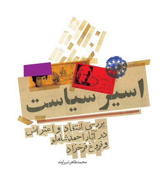 اسیر سیاست
