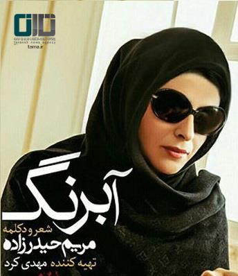 آلبوم شعر و دکلمه «مریم حیدر زاده» پیش فروش می‌شود