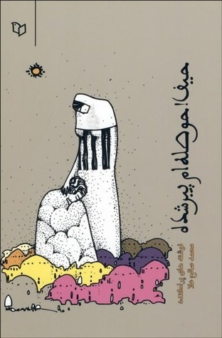 حیف! حوصله‌ام پیر شده