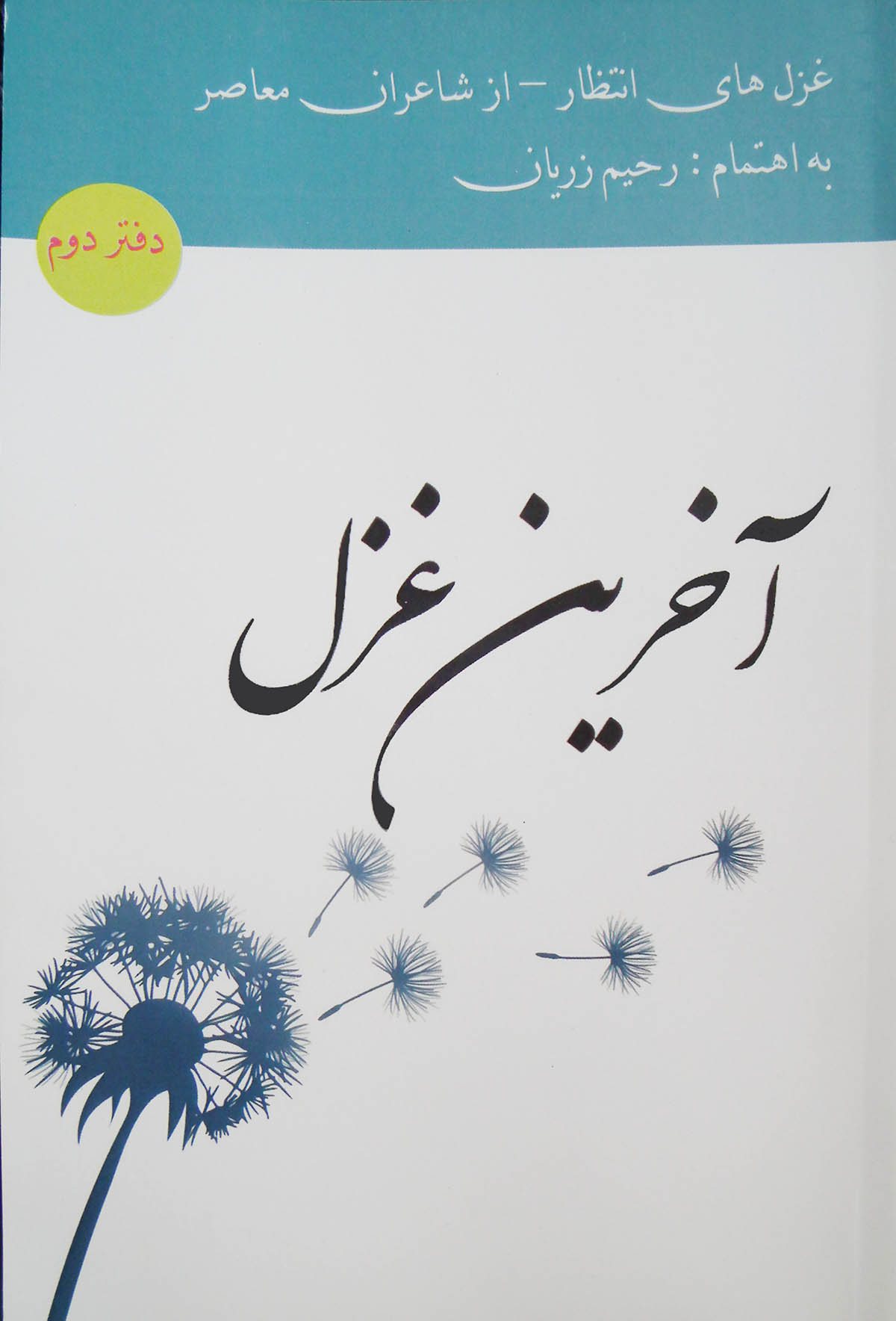 آخرین غزل