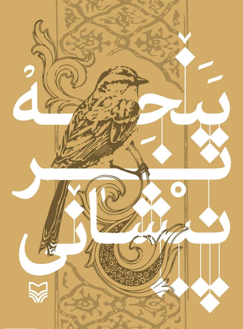 پنجه بر پیشانی