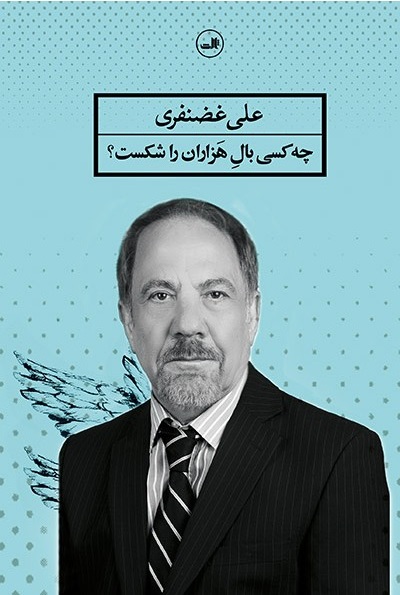چه کسی بال هَزاران را شکست