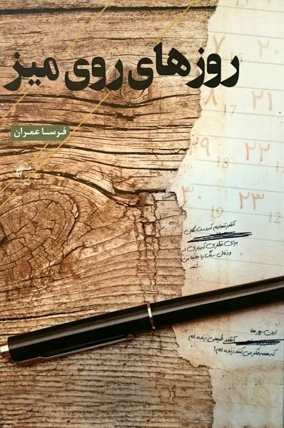 روزهای روی میز