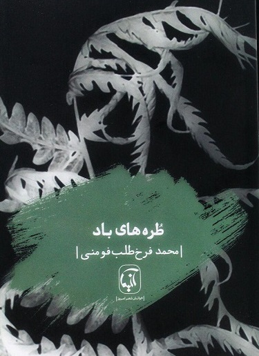 طره های باد