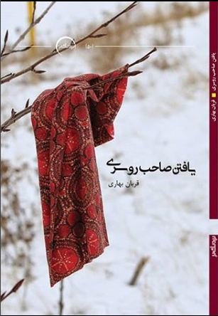یافتن صاحب روسری