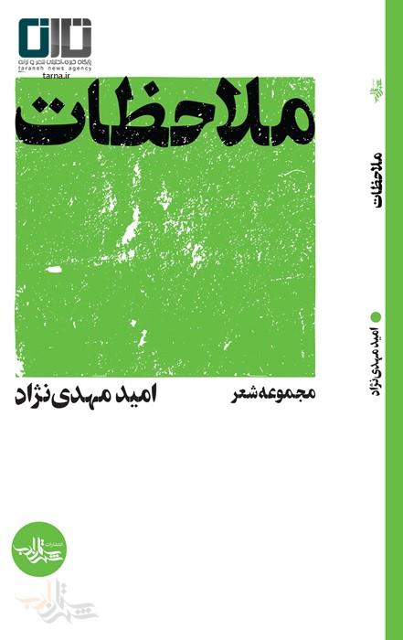-امید مهدی نژاد با «ملاحظات» می‌آید-
