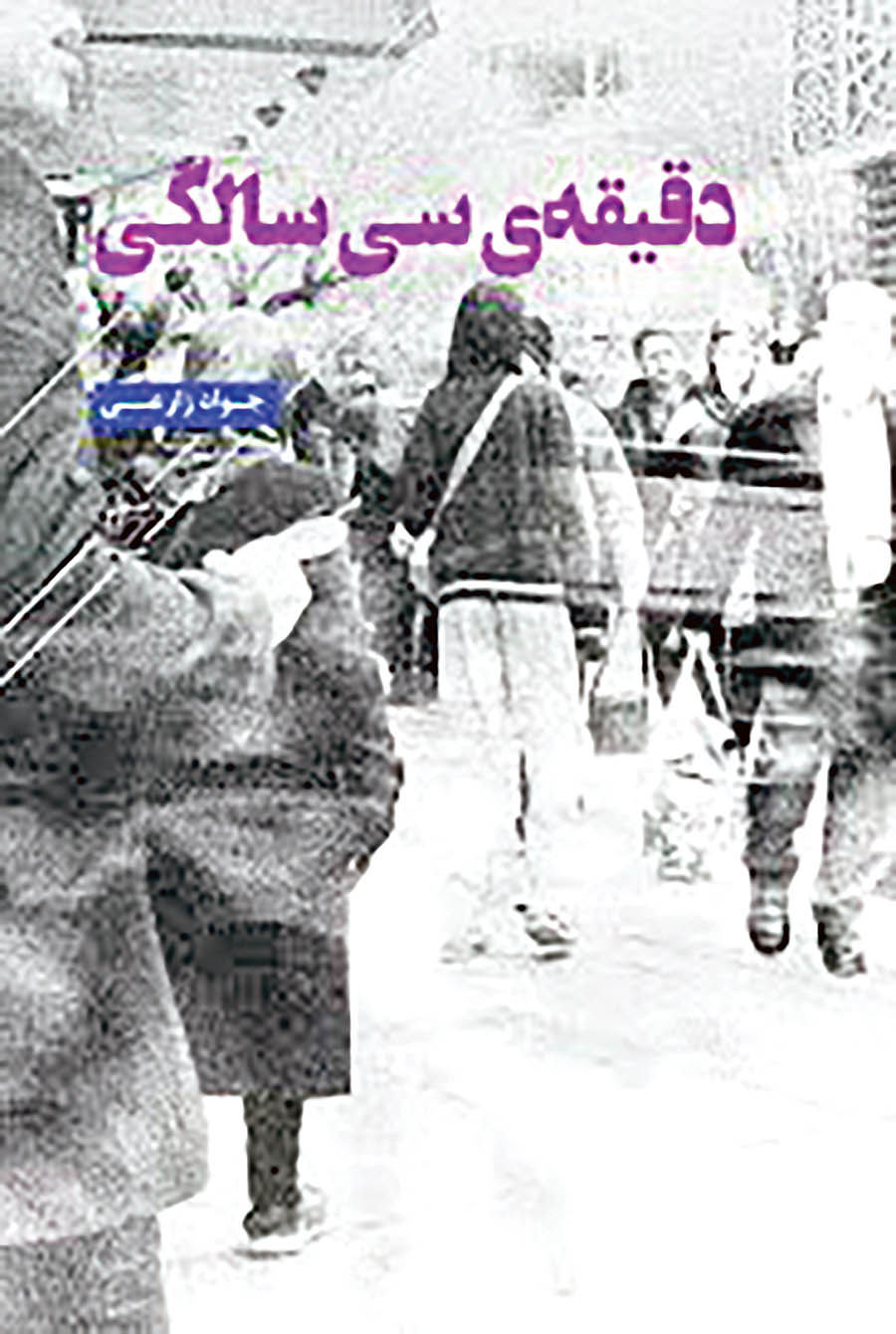 دقیقه‌ی سی سالگی