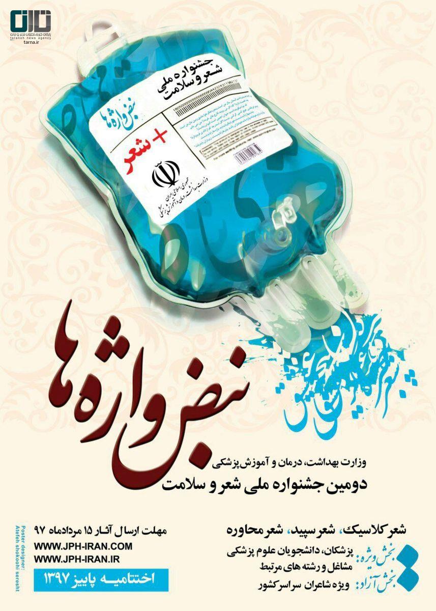 دومین دوره جشنواره شعر نبض واژه‌ها-