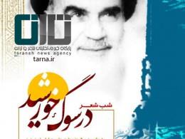 شب شعر در سوگ خورشید برگزار می‌شود-