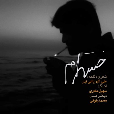 خسته ام