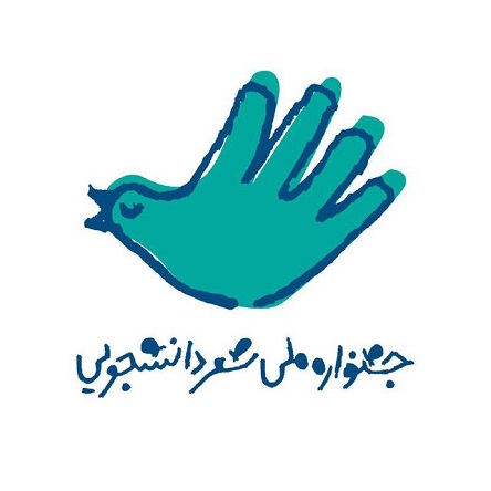 تمهیدهای جشنواره شعر دانشجویی 