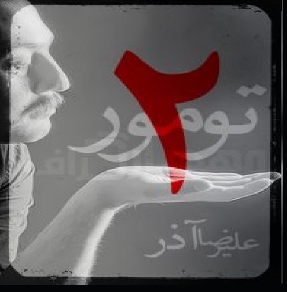 تومور2