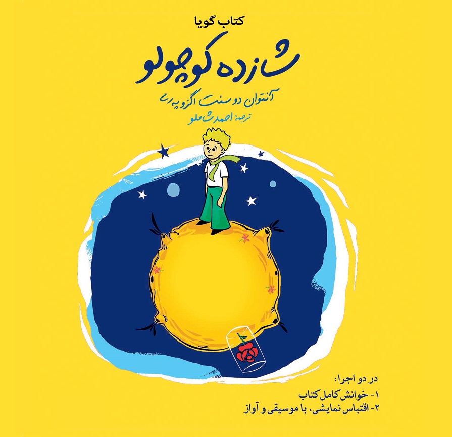 شازده کوچولو (قسمت اول)