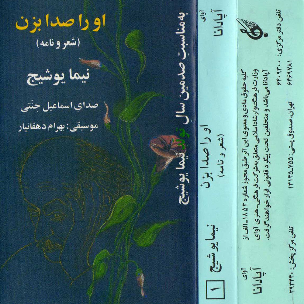 او را صدا بزن 1                 ( نیما یوشیج)