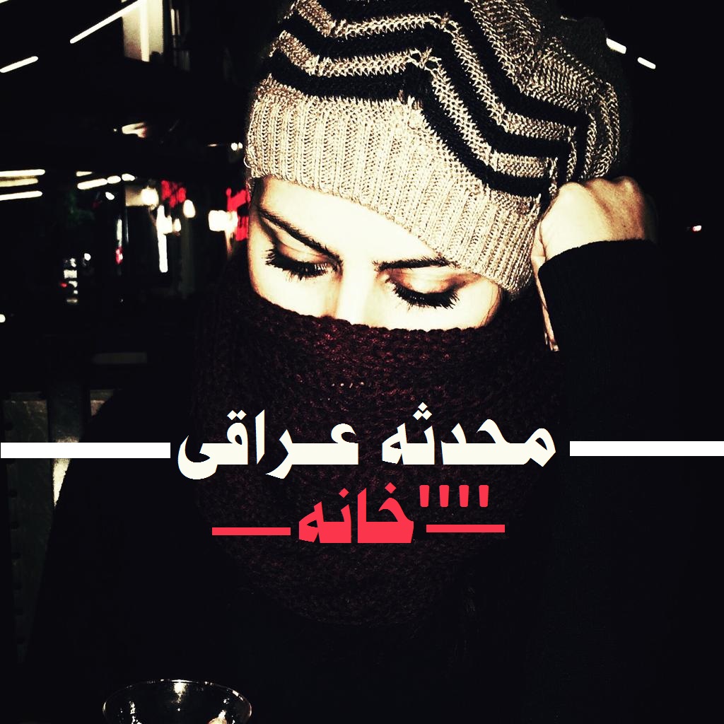 خانه