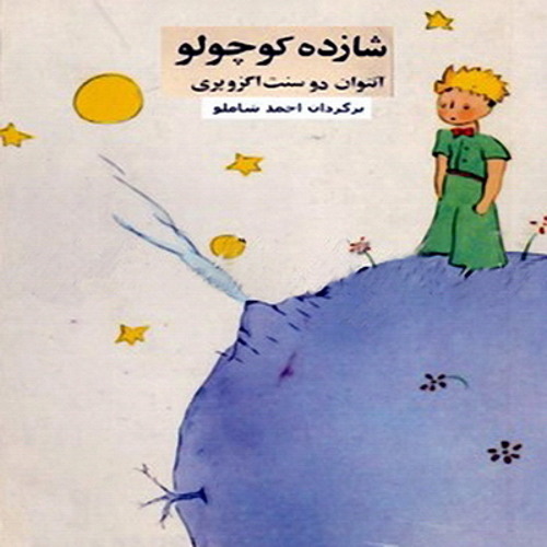 شازده کوچولو (قسمت دوم)