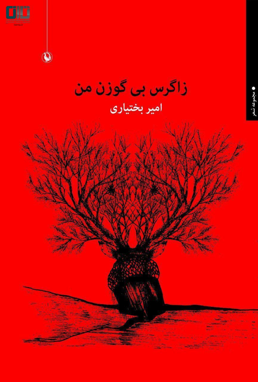 زاگرس بی گوزن