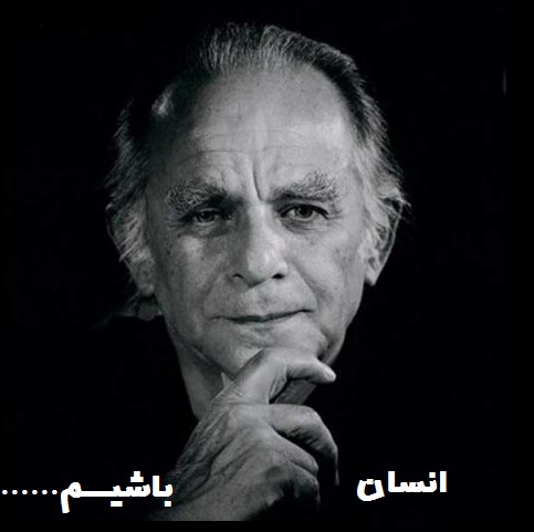 انسان باشیم