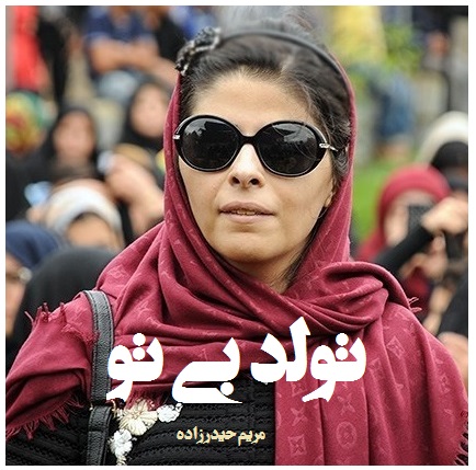 تولد بی تو