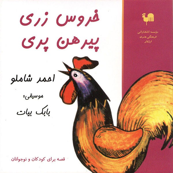 خروس زری . پیرهن پری 2