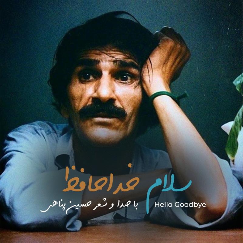 سلام  خداحافظ