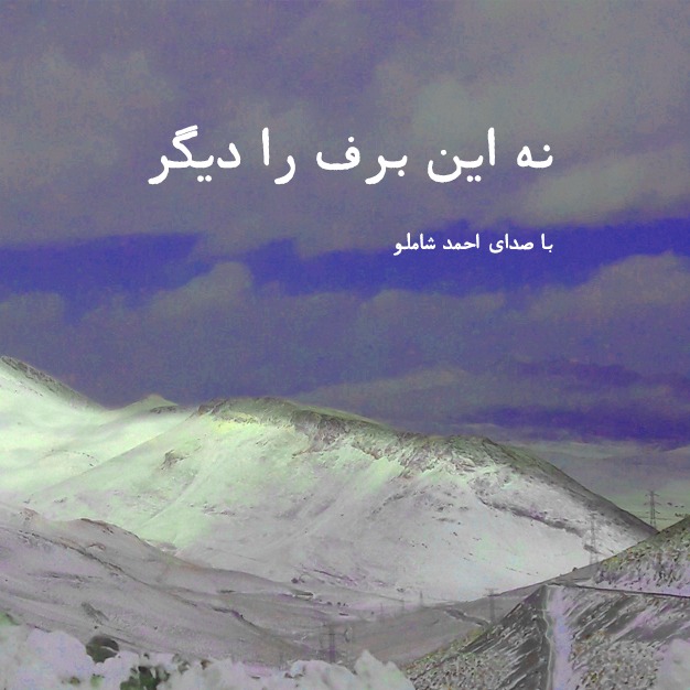 نه  این برف را دیگر