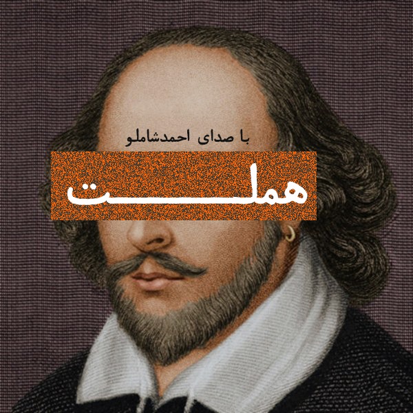 هملت