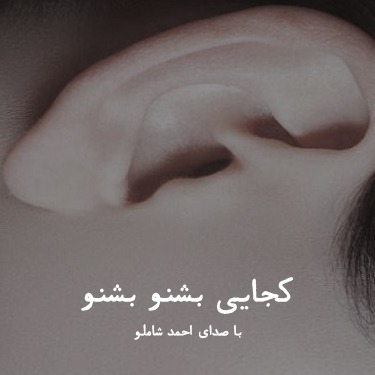 کجایی ؟ بشنو بشنو