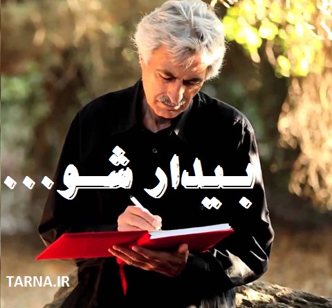 بیدار شو