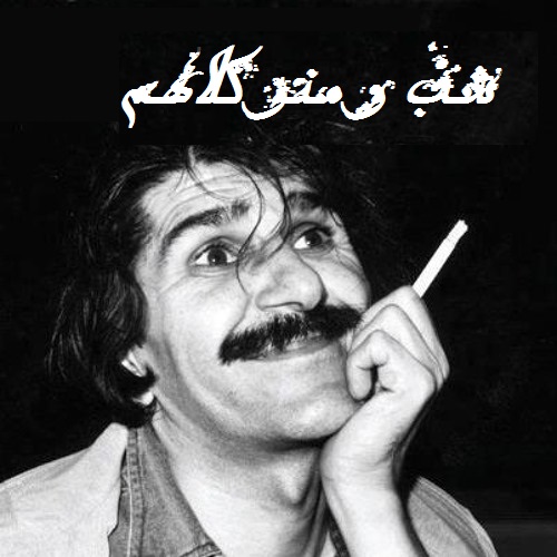 شب و منو کلاهم