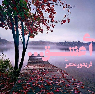 ای عشق