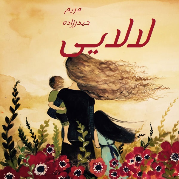 لالایی 2