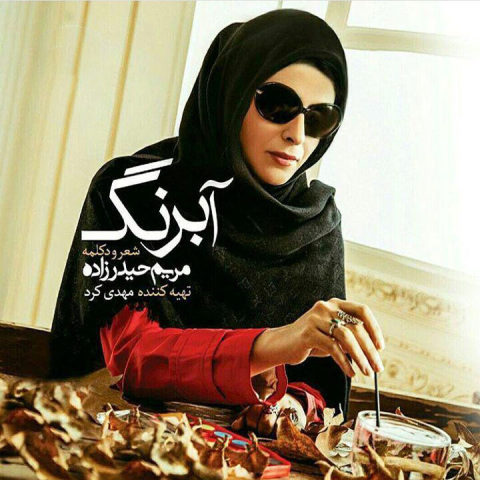 آبرنگ